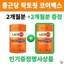 생 유산균 락토핏 코어 종근당 건강 +알약통 장 위 프로 신 프리 바이오틱스 남자 여자 가족 다같이 먹는 유산군 가루 분말 주황색 도움 되는 주는 영양제 영양재 소화 잘되는 똥 변, 1+1 행사 상품 [ 2통 4개월분 120포 ]