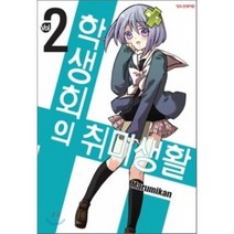 학생회의 취미생활 2, 학산문화사