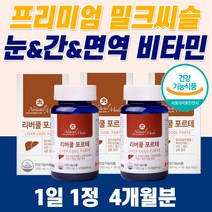 눈 간에좋은 영양제 프리미엄 간건강 간해독제 간보호제 종합 비타민 보충제 회복제 40대 50대 60대 남성 밀크 시슬 씨슬 남자 음식 민들레 추천 효능 몸 피곤 엉겅퀴 황달 몸이