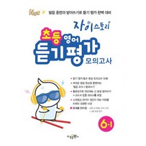 자이스토리 초등 영어 듣기 평가 모의고사 6-1 (2022년)
