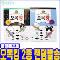 이엘에프비 오목킹 2종 랜덤발송