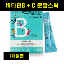 비타민CB 비타민BC 비타민B군 비타민비군 컴플렉스 B5 비5 비9 비12 B12 B3 비타민씨 판토텐산 분말 스틱