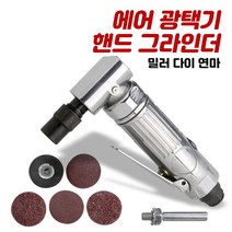 에어 광택기 핸드 그라인더 연마기 사포 가공 밀러, WG-202K