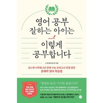 영어 공부 잘하는 아이는 이렇게 공부합니다:초2 때 시작해 4년 만에 수능 모의고사 만점 받은 문해력 영어 학습법, 영어 공부 잘하는 아이는 이렇게 공부합니다, 길벗, 김도연(저),길벗,(역)길벗,(그림)길벗