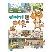 아이북 이야기 똥 여우 (웅진책마을 111), 단품없음