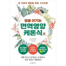 암을 이기는 면역영양케톤식 : 암 치료와 예방을 위한 식사요법