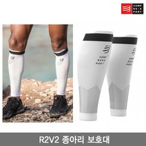 [Compressfort]컴프레스포트 R2V2 종아리 보호대 화이트색/R2V2 CALF SLEEVES/카프 슬리브/런닝용/트레일용/종아리 압박 토시, 화이트
