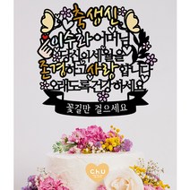 츄토퍼 나비 생신 환갑 칠순 팔순 퇴임 퇴직 케이크토퍼 생신축하, 1개, 축생신+ㅇㅇㅇ어머님+띠안 자유문구입력