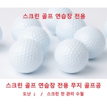 B등급 레인지 연습장볼 / 쓰리피스/스크린 골프/실내외 연습장볼 무지골프공, 200알