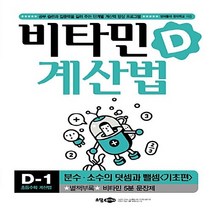 NSB9788956895314 새책-스테이책터 [비타민 계산법 D-1 : 기초편] -분수.소수의 덧셈과 뺄셈--소담주니어-영재들의 창의학교 지음-과학/수, 비타민 계산법 D-1 : 기초편