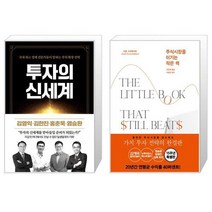 투자의 신세계 + 주식시장을 이기는 작은 책 (마스크제공)