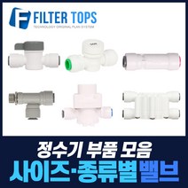 필터탑스 볼밸브 체크밸브 감압밸브 외 정수기 중간밸브 모음, 선택13_ 1/4 안전클립(10개)