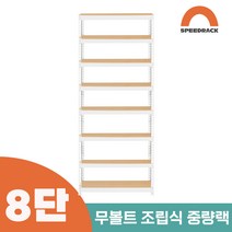 철앵글 중량랙 적치대 8단 600 x 600 x 2400, 12mm 강화 MDF