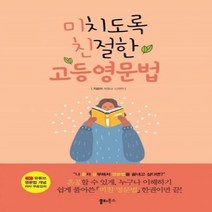 웅진북센 미치도록친절한고등영문법 유튜브저자의개념무료강의제공, One color | One Size, 9791188005604