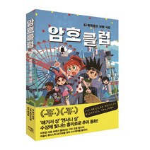암호 클럽 7: 매직랜드 실종사건, 가람어린이