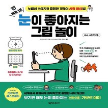 하나북스퀘어 하루 3분 눈이 좋아지는 그림 놀이 노벨상 수상자가 증명한 기적의 시력 향상법, 9791166832901