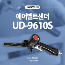 UDT 에어 벨트샌더 UD-9610S 벨트연마 종이사포