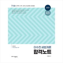 이수천 세법개론 합격노트(2019):7.9급 공무원 / CPA / 세무사 시험대비, 박문각