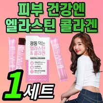 {인기상품} 광동 먹는 엘라스틴 피쉬 저분자 콜라겐 석류 농축액 젤리 스틱 이너 뷰티 탄력 스킨 피부 케어 홈쇼핑 잴리 쿨라겐 엘라수틴 엘라스딘 옐라스틴 석뉴 피시 콜러겐 콜라켄