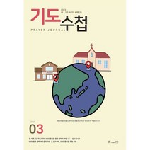 기도수첩 한글 (월간) : 3월 [2023], 생명