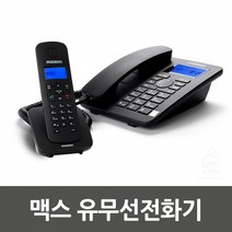 맥슨 유무선전화기/MDC970/깔끔한디자인/유무선간내선통화/스피커폰/발신자표시