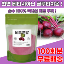 100% 국내산 건조 레드 비트 abc 가루 분말 500g 100회분 말린 식용 천연 색소 차, 3통