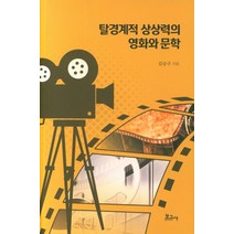 탈경계적 상상력의 영화와 문학, 보고사, 김승구