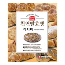 (분철가능)(크라운출판사) 홈 메이드 천연발효빵 레시피, 스프링제본 - 선택안함