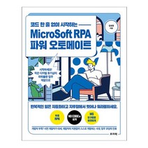 코드 한 줄 없이 시작하는 MicroSoft RPA 파워 오토메이트 (프리렉), 스프링(2권) - 무료
