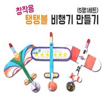 사이언스피아 창작용탱탱볼비행기만들기(5명세트)/작용반작용