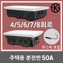 서울산전 주택용 분전반 분전함 4회로 5회로 6회로 7회로 8회로 50A 50AF 매입형 배전반 배전함 주택용분전반 두꺼비집 차단기함 전기박스 가정용 세대분전함 부스바 국산 KS, 01. 서울산전 주택용 분전반 50A 4회로