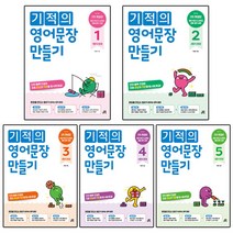 기적의 영어문장 만들기 1-5권 세트