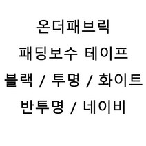 온더패브릭/가와구찌/패딩보수/수선패치/패딩보수테이프 5color, 네이비