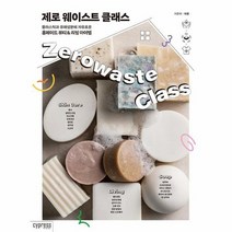 제로 웨이스트 클래스 플라스틱과 유해성분에 자유로운 홈메이드 뷰티 리빙 아이템, 상품명