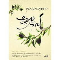 올리브가지 : 마음을 달래줄 캘리에세이
