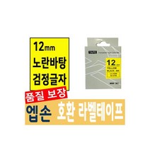 엡손 호환 라벨테이프 18mm 노랑바탕/검정글자, 엡손 호환 라벨테이프 12mm 노란