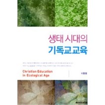 생태 시대의 기독교교육, 대한기독교서회