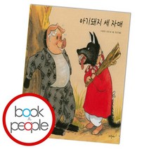 아기돼지 세 자매, 없음