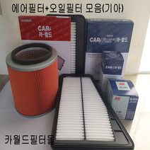 카월드에어필터오일필터 필터모음 에어필터오일필터모음(기아), 1개, 쏘렌토R2.2디젤 에어필터 28113-2P300