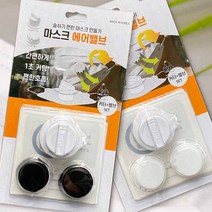 일초컷 마스크밸브 DIY키트(마법의1초커터+에어밸브x2), 화이트, 화이트