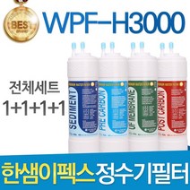 한샘이펙스 WPF-H3000 고품질 정수기 필터 호환 전체세트, 선택04_11인치 양방향 1년세트(4+2+1+1=8개)