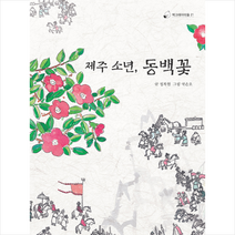 책고래 제주 소년 동백꽃 + 미니수첩 증정