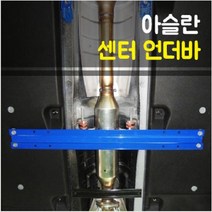 룩손 아슬란 센터 언더바