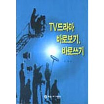 TV드라마 바로보기 바로쓰기, 박영률출판사, 장기오 저