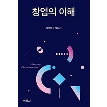 [개똥이네][중고-최상] 창업의 이해