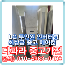 LG 인버터형 투인원 에어컨 최상 중고 에어컨