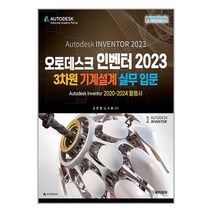 메카피아 오토데스크 인벤터 2023 3차원 기계설계 실무입문 (마스크제공)