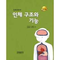 간호조무사 인체 구조와 기능, 이정열,박이균 저, 은하출판사