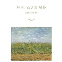 안녕 소년의 날들, 부크크