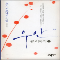 코믹토토 중고 우안 (큐 이야기) 좌안 (마리이야기) 1-4 완 상태(중) 소담출판사 츠지 히토나리
